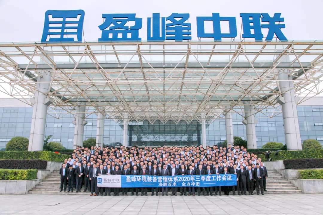 決勝百米，全力沖擊！盈峰環境裝備營銷體系三季度會議圓滿成功