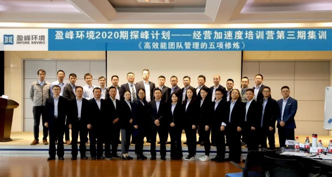 蓄能加速，營戰未來！盈峰環境第三期“經營加速度”培訓順利開展