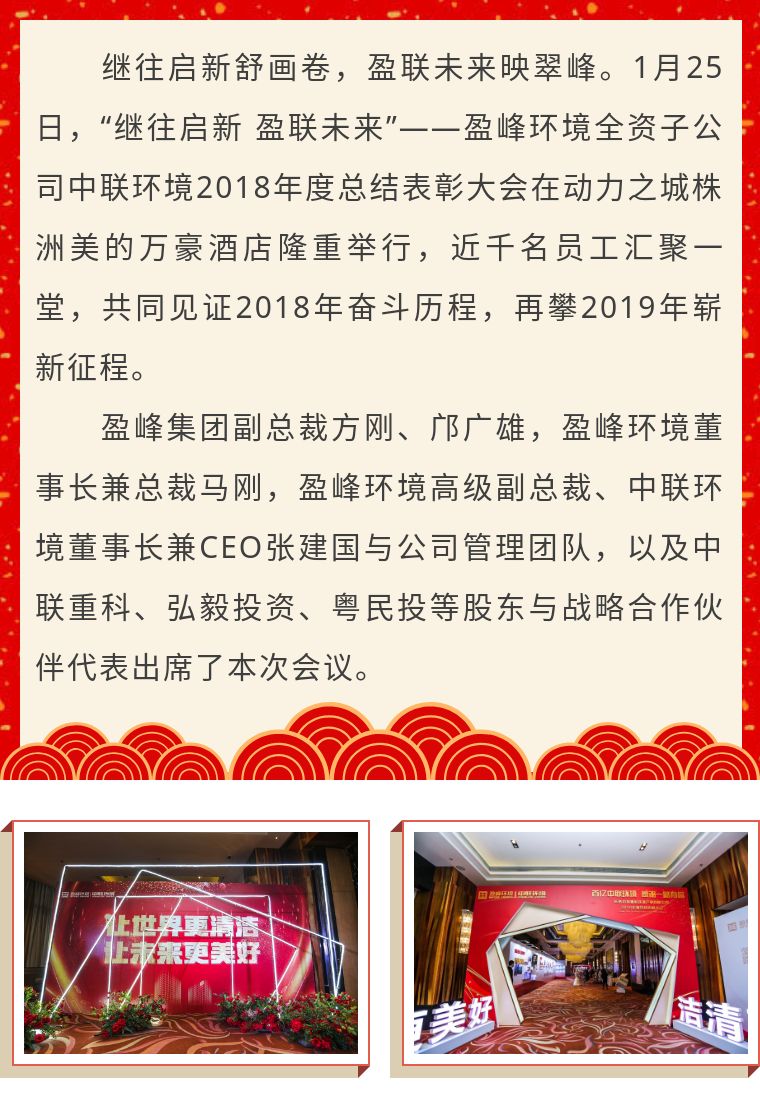 繼往啟新 盈聯未來——中聯環境2018年度總結表彰大會圓滿結束！