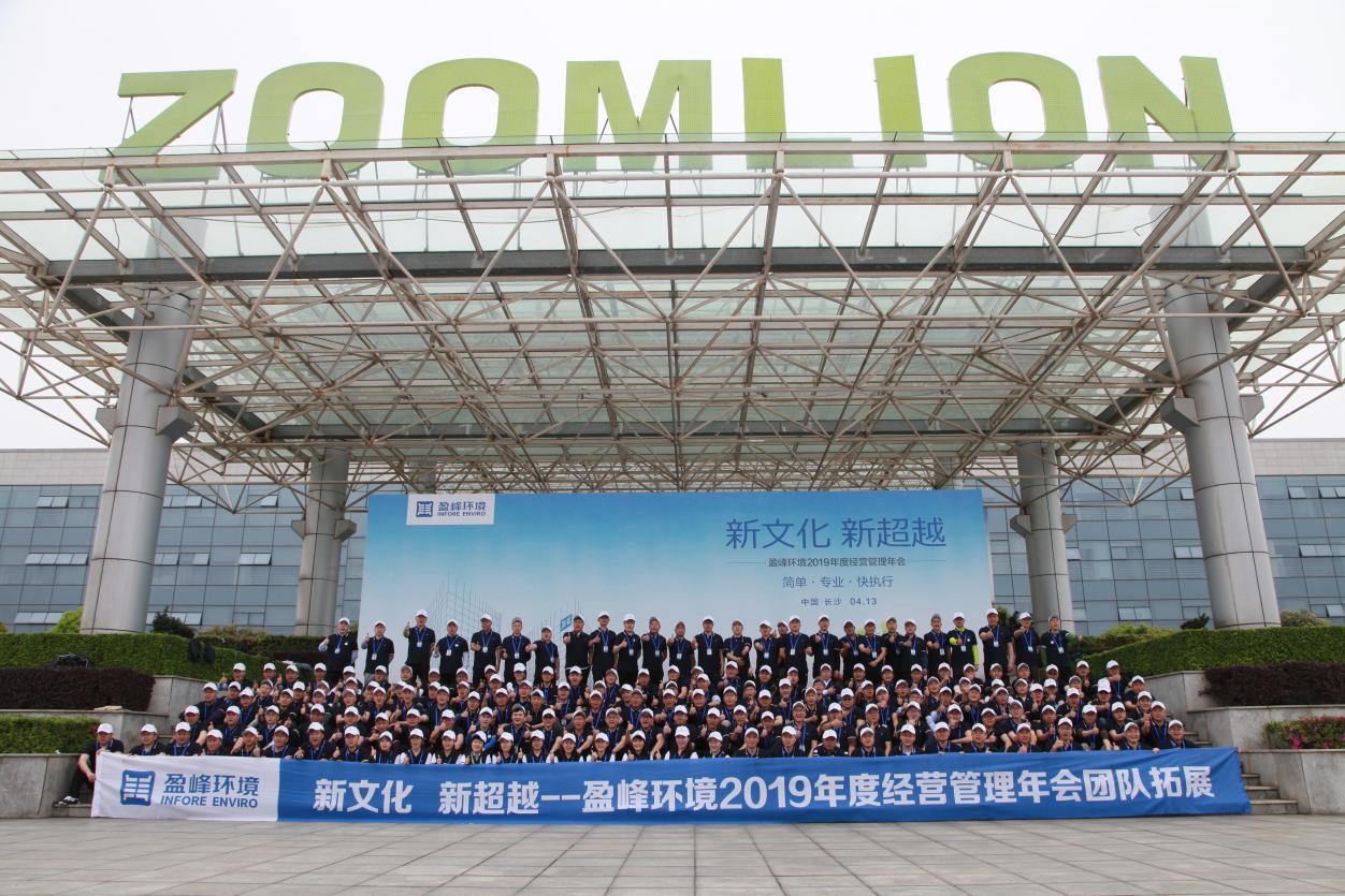 “新文化，新超越”盈峰環境2019年度經營管理年會之團隊拓展