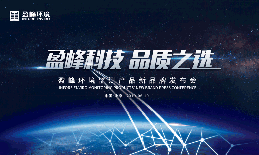 盈峰科技，品質(zhì)之選 --盈峰環(huán)境監(jiān)測(cè)產(chǎn)品新品牌閃耀而出