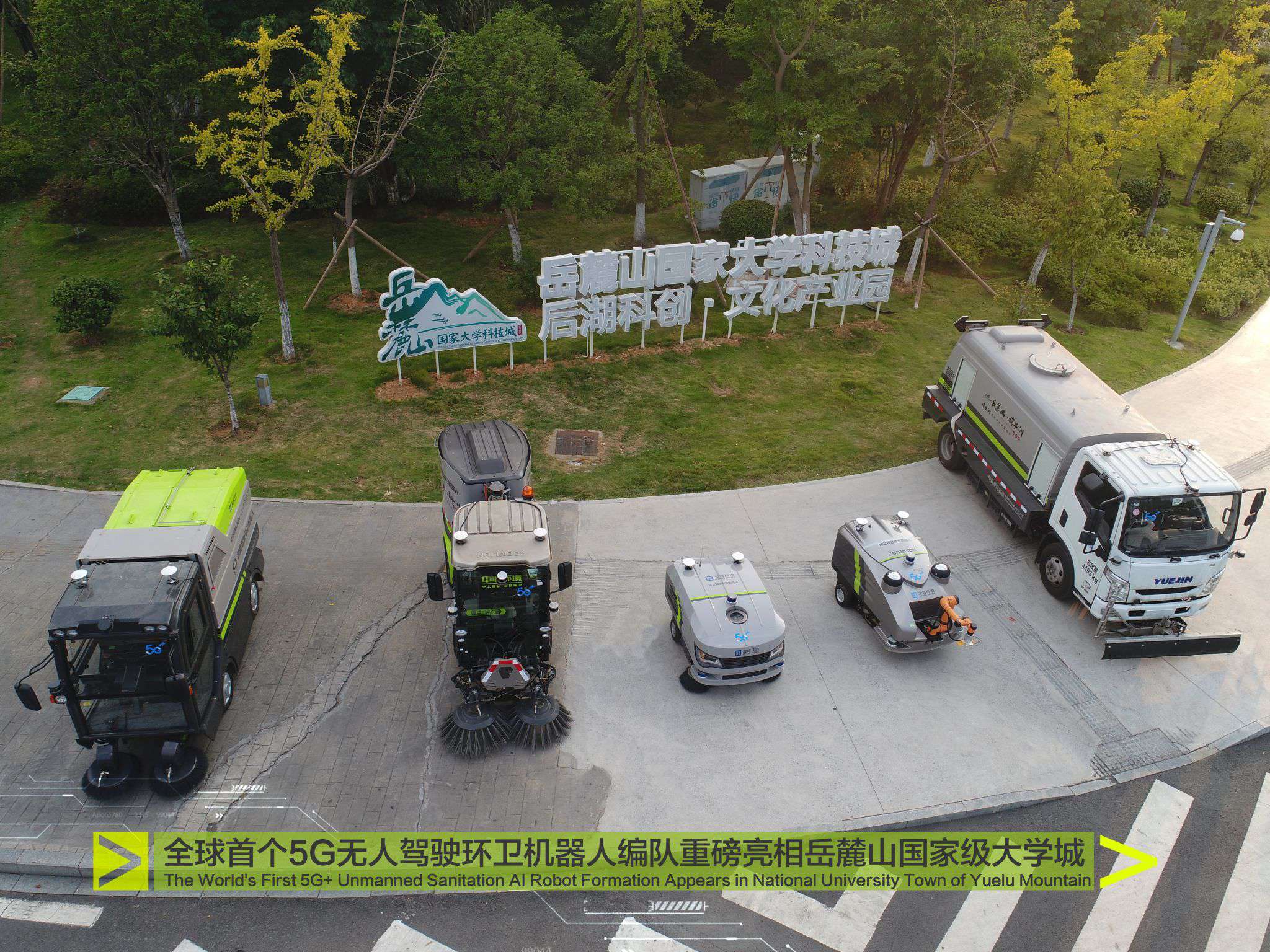 重磅！全球首個5G無人駕駛環衛機器人編隊驚艷亮相岳麓山國家級大學城