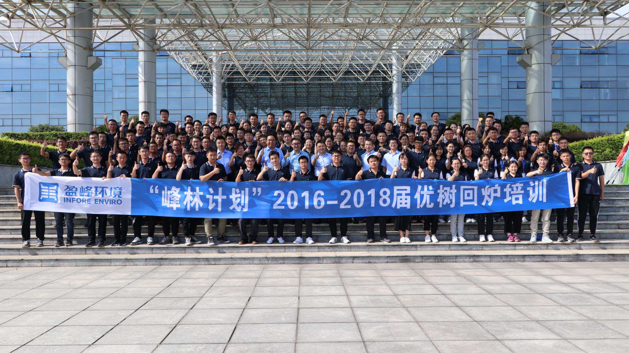 優樹爭榮！盈峰環境“峰林計劃”2016-2018屆畢業生回爐培訓