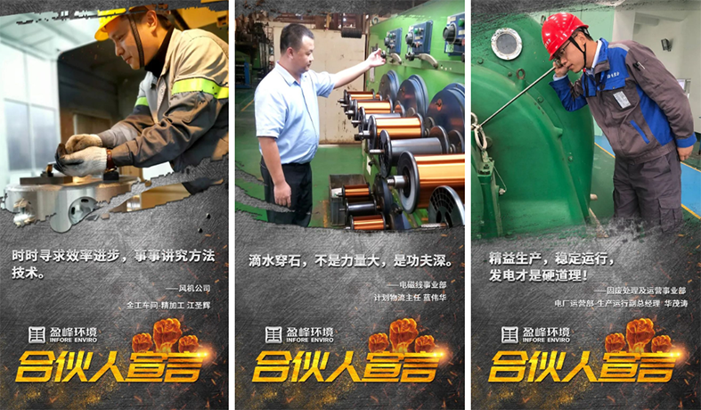 攜手并進！我為盈峰環境“事業合伙人”代言！