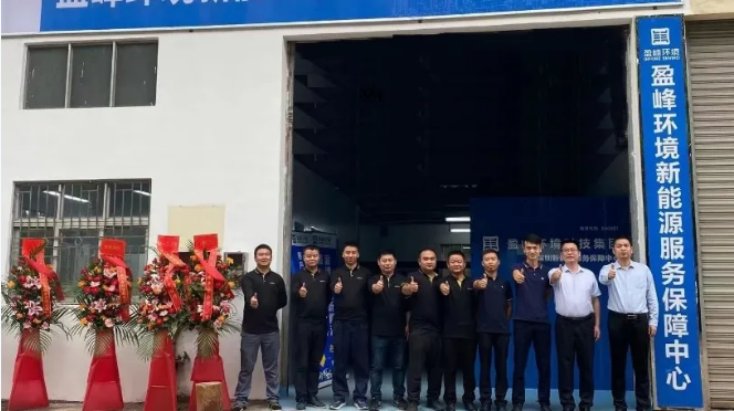 客戶至上，卓越服務丨盈峰環境深圳新能源服務保障中心開業活動圓滿舉行