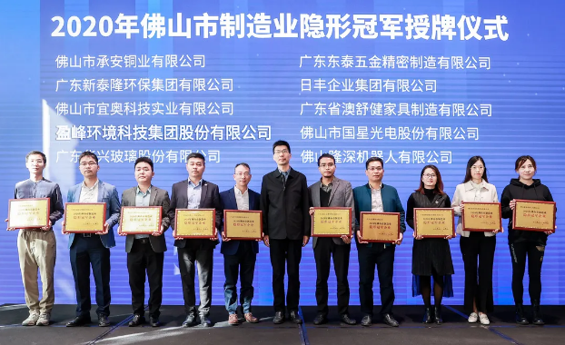 盈峰環境被認定為2020年佛山制造業隱形冠軍企業！