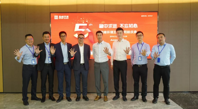 穩中求進，不忘初心！盈峰環境五周年司齡慶典隆重舉行