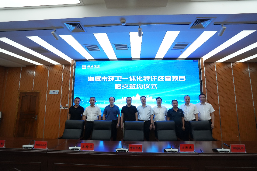 傳承紅色基因，攜手綠色發(fā)展丨湘潭市環(huán)衛(wèi)一體化特許經(jīng)營項目移交簽約儀式圓滿舉行