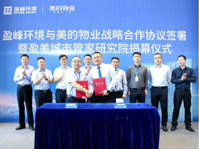 攜手合作！盈峰環境與美的物業戰略合作協議簽署暨盈美城市管家研究院揭幕儀式隆重舉行