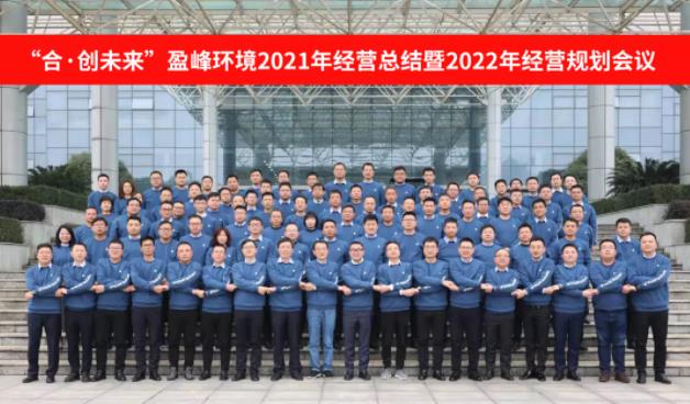 合·創未來！盈峰環境2021年經營總結暨2022年經營規劃會議圓滿結束