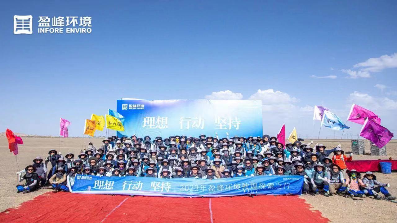 理想、行動、堅持 | 盈峰環境2023年半年度會議暨第一屆第二次合伙人會議圓滿召開