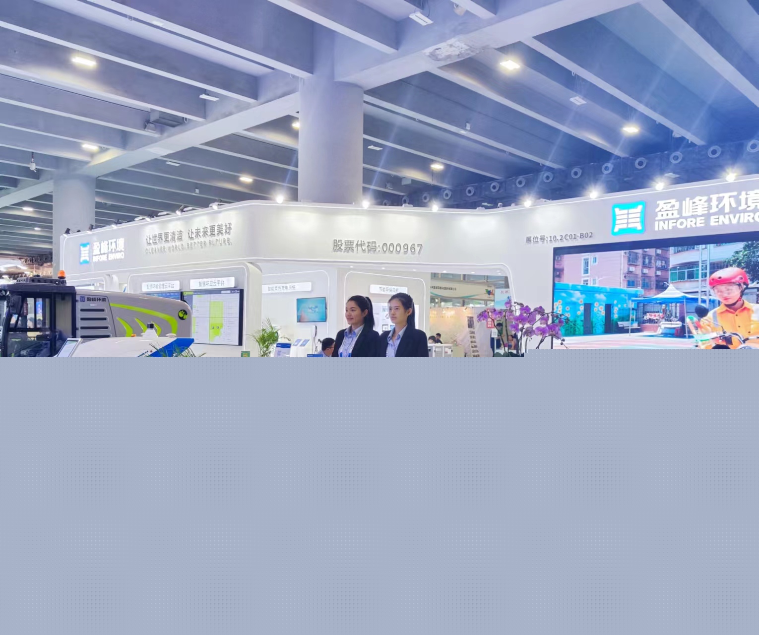 “智”造· 城市新風貌 | 盈峰環境精彩亮相第八屆中國環博會廣州展