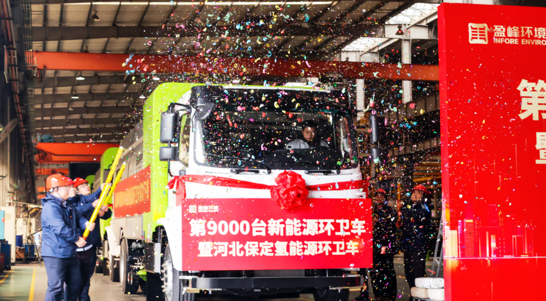 行業(yè)第一 | 盈峰環(huán)境第 9000 臺(tái)新能源環(huán)衛(wèi)裝備成功下線！