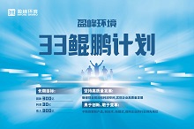 盈峰環境33鯤鵬計劃